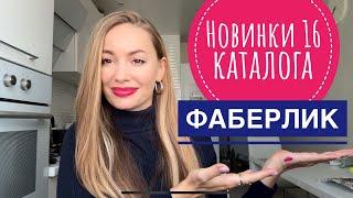 НОВИНКИ 16 каталога ФАБЕРЛИК ️ 1 ЧАСТЬ ️ #фаберлик #обзор #затест