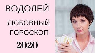 Водолей Любовный гороскоп 2020. Лучшие месяцы для личного счастья + ПОДАРОК талисман на Любовь