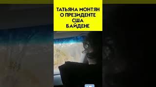 "Эта сука имитировал деменцию" - Татьяна Монтян о президенте США Байдене