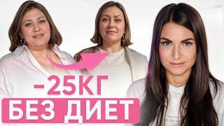 Как СБРОСИТЬ 25 кг БЕЗ ДИЕТ и СПОРТА? / Реальная история похудения