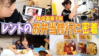 【新企画】目指せお弁当女王！5女レントの「お弁当作り修行」に密着！