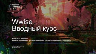 Уроки Wwise с нуля — Введение