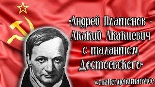 Андрей Платонов - Акакий Акакиевич с талантом Достоевского. Роман "Чевенгур" и гордость Прокофия.