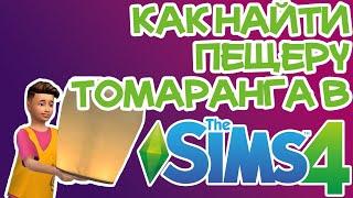 Как Найти Секретную Пещеру Томаранга Sims 4 | Sims 4 Томаранг