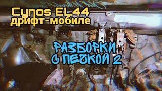 Cynos EL44 дрифт-мобиле #44 - разборки с печкой 2