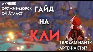 ГАЙД НА КЛИ,БИЛД НА КЛИ