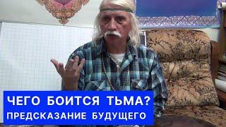 ЧЕГО БОИТСЯ ТЬМА? Предсказание будущего   - Александр Тюрин