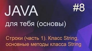 #8 (часть 1) Строки в Java, методы класса String | Java для начинающих