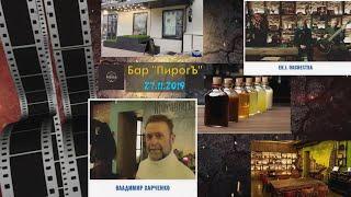 ER.J.ORCHESTRA & ВЛАДИМИР ХАРЧЕНКО. ч. 1-1. Бар "ПирогЪ". 27-11-2019.