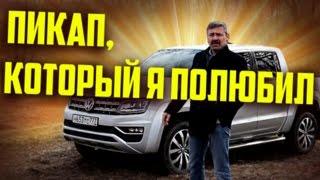 Тест-драйв и Обзор Фольксваген Амарок / Volkswagen Amarok 2017 | Иван Зенкевич Pro Автомобили