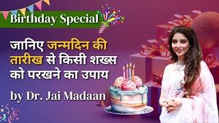 जानिए जन्मदिन की तारीख से किसी शख्स को परखने का उपाय by Dr. Jai Madaan | @JaiMadaanLadyofFortune