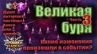 Великая буря начинающим Хроники Хаоса. Изменения. Магазин.