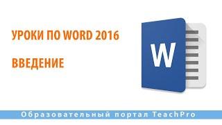 Уроки по Microsoft Word 2016 | Введение