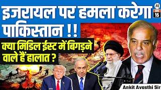 Will Pakistan Attack Israel? | Is the Middle East on the Brink of Crisis? | By Ankit Avasthi Sir