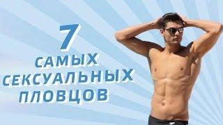 Самые красивые спортсмены. Плавание (KAZAN 2015 TV)