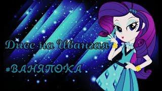 PMV-Марьяна Ро - Дисс на Ивангая #ВАНЯПОКА