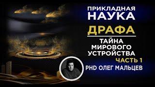 ДРАФА - тайна мирового устройства. Часть 1 | Прикладная наука | Мальцев Олег