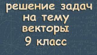 ВЕКТОРЫ решение задач 9 класс Атанасян