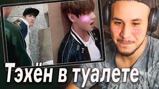 РЕАКЦИЯ! BTS Мини Дорама "Тэхён в туалете"  [Озвучка by Kyle]