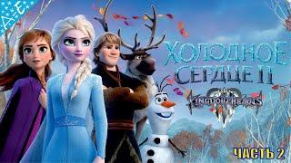 Холодное Сердце 2 Дисней Полностью Прохождение Kingdom Hearts 3 Часть 2