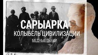 Потомки Нельсона Фэлла изучают фамильный архив. «Saryarka: The Cradle of Civilization»