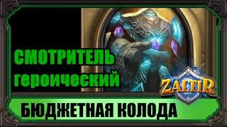 СМОТРИТЕЛЬ (гер.) Бюджетная колода Hearthstone