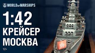 Масштаб 1:42. Крейсер проекта 66 | Мир кораблей