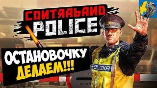 Предъявите Документы! Симулятор таможни Contraband Police