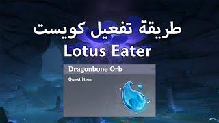 طريقة تفعيل كويست |  Lotus Eater