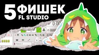 5 НЕОЧЕВИДНЫХ ФИШЕК FL STUDIO НОВИЧКАМ И НЕ ТОЛЬКО