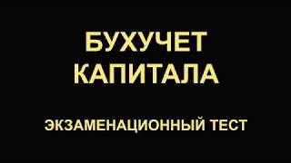 Бухгалтерский учет капитала | Тесты по бухучету | Бухучет для начинающих | Бухгалтерия | Бух учет