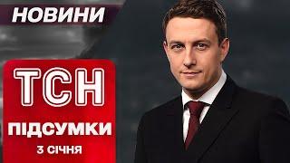 ТСН ПІДСУМКИ 3 січня. БАЛІСТИЧНИЙ удар по ЧЕРНІГОВУ! Прорив фронту! Придністров'я без світла!