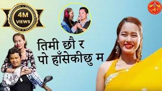 Timi Chhau Ra तिमी छौ र पो हाँसेकीछु म प्रतिबिम्ब || Bindabasini Music Sangita Rana & Hemanta Rana