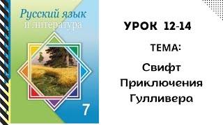 Русский язык 7 класс урок 12-14 Д. Свифт “ Путешествия Гулливера” Орыс тілі 7 сынып 12-14 сабақ