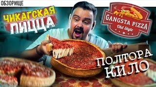 Доставка GANGSTA PIZZA | Пицца по 1500р. Стоит того?  чикагская пицца