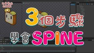 3 Steps to learn SPINE│三個步驟學會SPINE