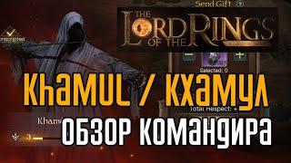 LOTR: Rise to War  | Khamul (Кхамул), обзор командира. Титулы, снаряжение, войска.