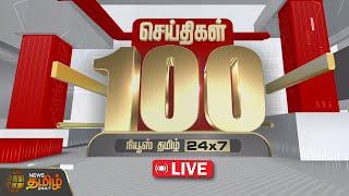 LIVE : Fast 100 News | இன்றைய 100 முக்கியச் செய்திகள் | Fast News | NewsTamil24x7