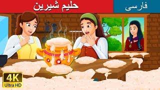 حلیم شیرین | Sweet Porridge Story  in Persian | داستان های فارسی | @PersianFairyTales