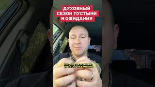 СЕЗОН ПУСТЫНИ И ОЖИДАНИЯ #библия #иисусцелитель #иисус #молитва #христианство