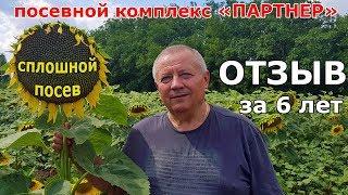 Посевной комплекс Партнер. ОТЗЫВ о сплошном посеве спустя 6 лет и тысячи гектаров!