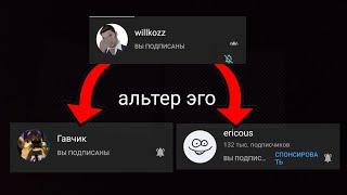 Альтер эго Willkozz'a, Каналы вилкоза.