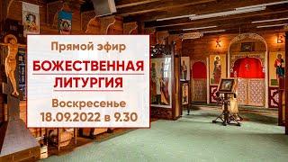  Прямой эфир | Божественная литургия в храме Николая Японского г. Минска | 18.09.2022 г. в 9.30