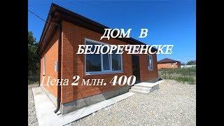 Продам дом/Белореченск Краснодарский край/цена 2 млн. 400 т.р/