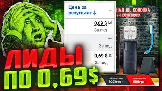 Лиды по 0,69$ на ТОВАРКУ! 100% способ заливать товарку в плюс!