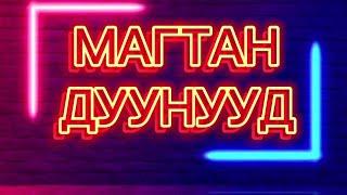 МАГТАН ДУУНУУД 1 ЦАГИЙН ТУРШ// MAGTAN DUU 1 HOURS