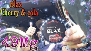 СНЮС BLAX-CHERRY&COLA- НОВЫЙ САМЫЙ ВКУСНЫЙ СНЮС