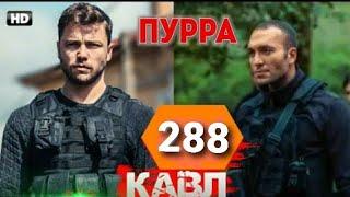 Кавл кисми 288 бо забони точики пурра