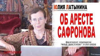 Юлия Латынина / Иван Сафронов/ LatyninaTV /