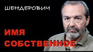 Имя собственное. Михаил Успенский - Шендерович 01 12 2020